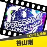 映像「谷山剛： Heartbeat, Heartbreak (Towa TEI Remix)」