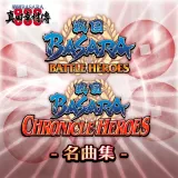 Sengoku Basara BH ＆ CH Hit Songs Collection – 10 Songs (Chinese Ver.)