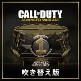 （吹き替え版）Advanced Supply Drop - Single