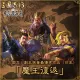 Best scenario for "RTK" (Japan): "The Tyrant Returns" (Chinese Ver.)