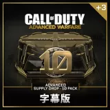 （字幕版）Advanced Supply Drop Bundle – 10 Pack
