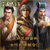Additional Officer Data - Legendary Officers Set â‘  (Chinese Ver.)