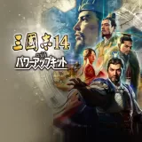 三國志14 with パワーアップキット