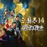 三國志14 パワーアップキット