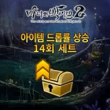 마녀의 비술【아이템 드롭 확률 상승】 14개 세트 (한국어판)