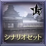 Scenario Set 15 (Japanese Ver.)
