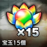 宝玉15個