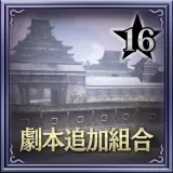 Scenario Set 16 (Chinese Ver.)