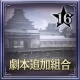 Scenario Set 16 (Chinese Ver.)