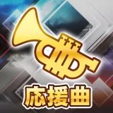 応援曲：（DeNA）「Love&JOY」