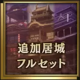 Additional Castle Fullset (Japanese Ver.)