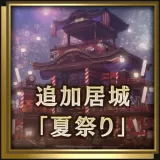 Additional Castle "Summer Festival" (Japanese Ver.)