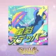 星彩ステッパー