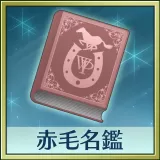 Winning Post 8 2018 追加コンテンツ 赤毛名鑑
