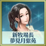 Winning Post 8 2018 追加コンテンツ 新牧場長・夢見月紫苑