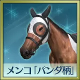 Winning Post 8 2018 追加コンテンツ メンコ「パンダ柄」