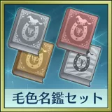 Winning Post 8 2018 追加コンテンツ 毛色名鑑セット（４種）