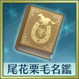 Winning Post 8 2018 追加コンテンツ 尾花栗毛名鑑