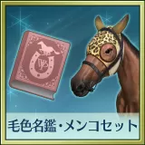 Winning Post 8 2018 追加コンテンツ 毛色名鑑（４種）・メンコ（５種）セット