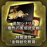 New stage "Sinister Beauties" & new item "Gold Lacquered Box" (Japanese Ver.)