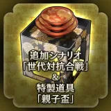 New stage "Fathers and Sons" & new item "Father and Son Cups" (Japanese Ver.)