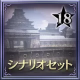 Scenario Set 18 (Japanese Ver.)