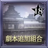 Scenario Set 18 (Chinese Ver.)