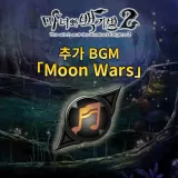 추가 BGM 【Moon Wars】 (한국어판)