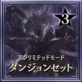 Unlimited Mode Dungeon Set 3 (Japanese Ver.)