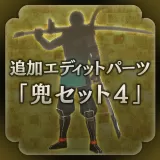 New edit character parts - Helmet set 4 (Japanese Ver.)