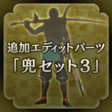 New edit character parts - Helmet set 3 (Japanese Ver.)