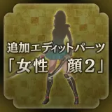 New edit character parts - Female face 2 (Japanese Ver.)