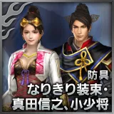 Armor - Sanada Nobuyuki Set (Male) ／ Koshosho Set (Female) (Japanese Ver.)