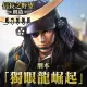 New scenario: The One-Eyed Dragon Rises (Chinese Ver.)