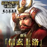 New scenario: Shingen's March (Chinese Ver.)