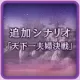 Additional Stage: "Best Couple Contest" (Japanese Ver.)