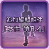 New edit character parts - Female face 4 (Chinese Ver.)