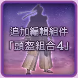 New edit character parts - Helmet set 4 (Chinese Ver.)