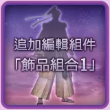 New edit character parts - Accessory set 1 (Chinese Ver.)