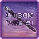 Additional Music: "Osaka Castle - Revisited" (Chinese Ver.)
