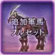 Additional Mounts Complete Set (Japanese Ver.)
