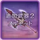 Second weapon complete set (Japanese Ver.)