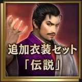 Additional Costumes - Legends Set (Japanese Ver.)