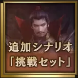 Additional Scenario "Challenge" (Japanese Ver.)