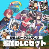 追加DLCセット