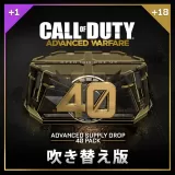 （吹き替え版）Advanced Supply Drop Bundle – 40 Pack