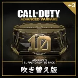 （吹き替え版）Advanced Supply Drop Bundle – 10 Pack