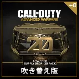 （吹き替え版）Advanced Supply Drop Bundle – 20 Pack