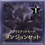 Unlimited Mode Dungeon Set 1 (Japanese Ver.)