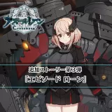 アズールレーン クロスウェーブ 追加ストーリー第３弾『エピソード ローン』